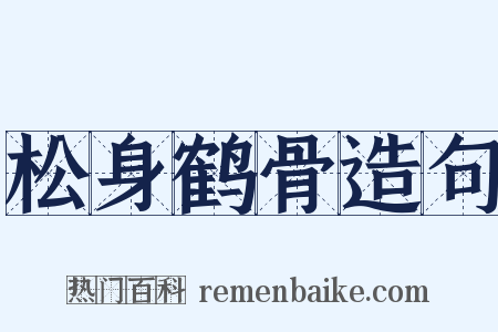 松身鹤骨造句是什么意思的图片